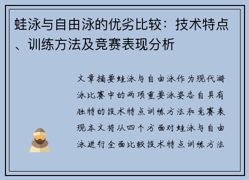 蛙泳与自由泳的优劣比较：技术特点、训练方法及竞赛表现分析