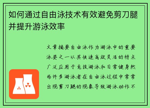 如何通过自由泳技术有效避免剪刀腿并提升游泳效率