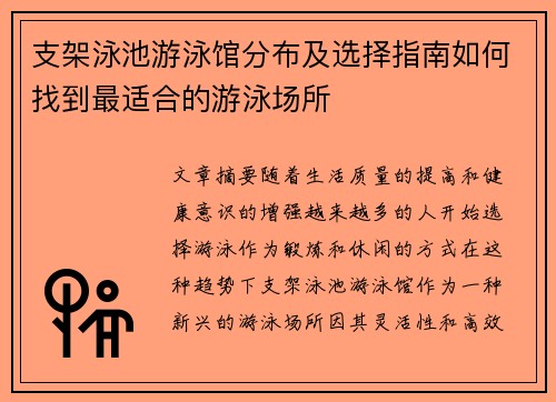 支架泳池游泳馆分布及选择指南如何找到最适合的游泳场所